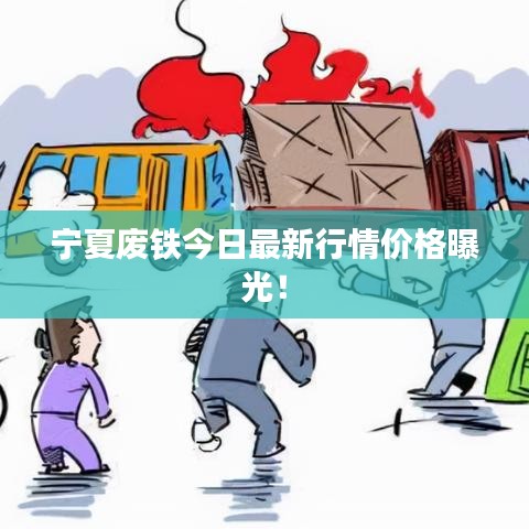 宁夏废铁今日最新行情价格曝光！
