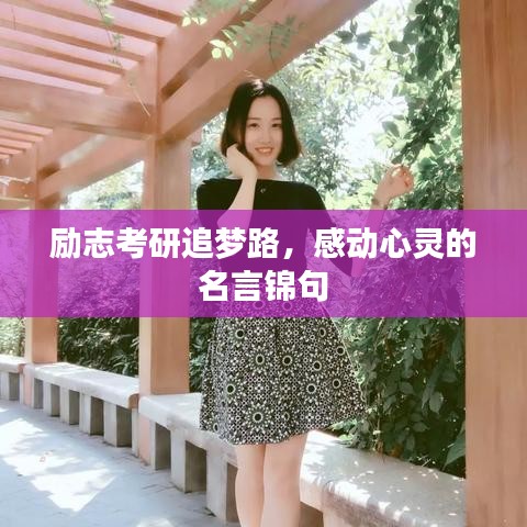 励志考研追梦路，感动心灵的名言锦句