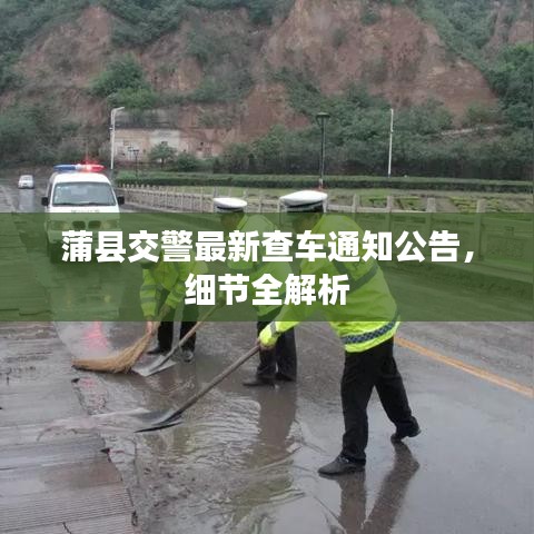 蒲县交警最新查车通知公告，细节全解析