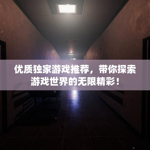 优质独家游戏推荐,带你探索游戏世界的无限精彩!