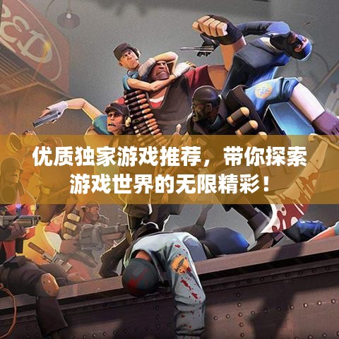 优质独家游戏推荐,带你探索游戏世界的无限精彩!