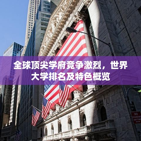 全球顶尖学府竞争激烈,世界大学排名及特色概览