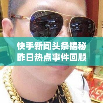 快手新闻头条揭秘昨日热点事件回顾