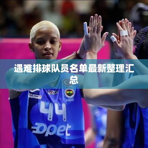 遇难排球队员名单最新整理汇总