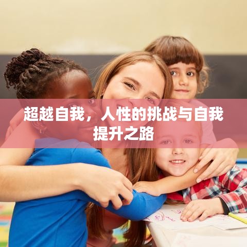 超越自我，人性的挑战与自我提升之路