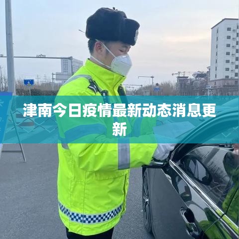 津南今日疫情最新动态消息更新