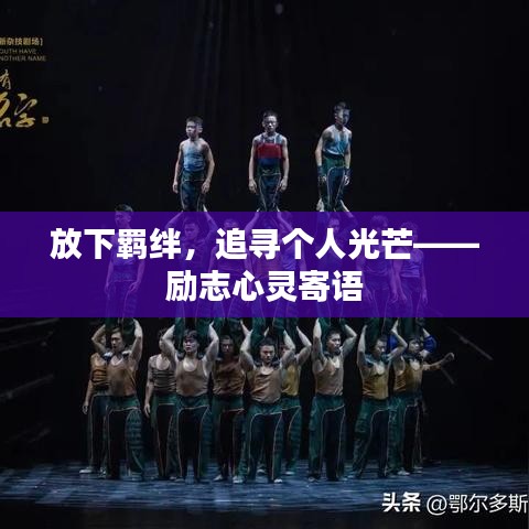 放下羁绊，追寻个人光芒——励志心灵寄语