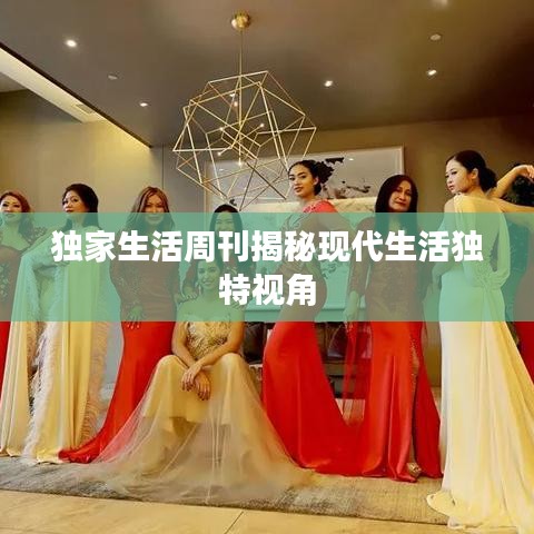 独家生活周刊揭秘现代生活独特视角
