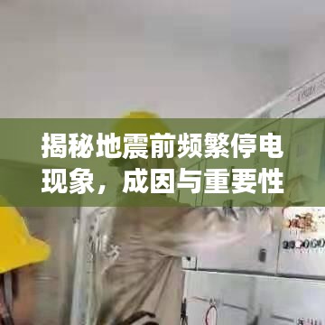 揭秘地震前频繁停电现象，成因与重要性解析