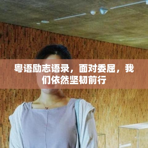 粤语励志语录,面对委屈,我们依然坚韧前行