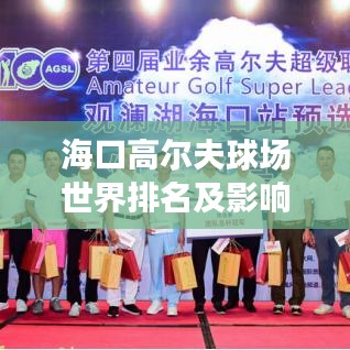 海口高尔夫球场世界排名及影响力瞩目