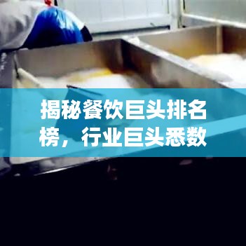 揭秘餐饮巨头排名榜,行业巨头悉数登场!