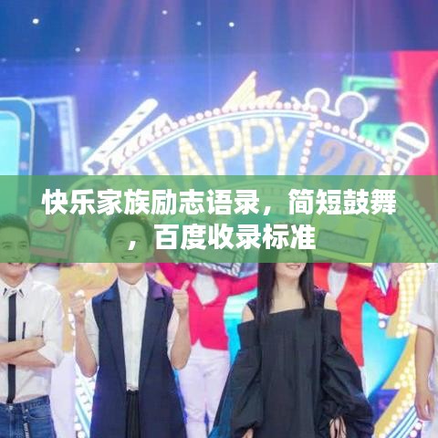 快乐家族励志语录，简短鼓舞，百度收录标准