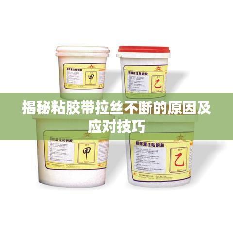 揭秘粘胶带拉丝不断的原因及应对技巧
