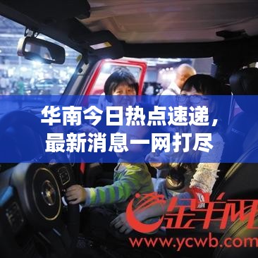华南今日热点速递，最新消息一网打尽