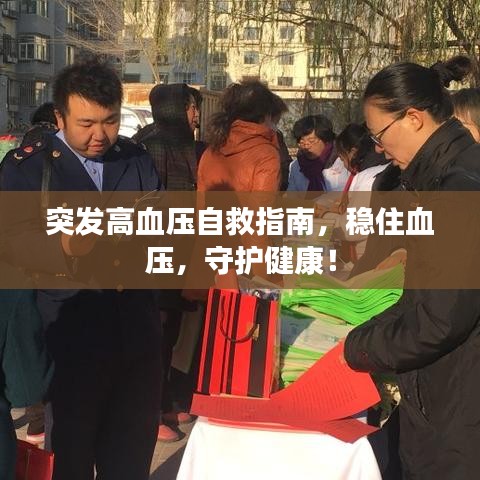 突发高血压自救指南，稳住血压，守护健康！