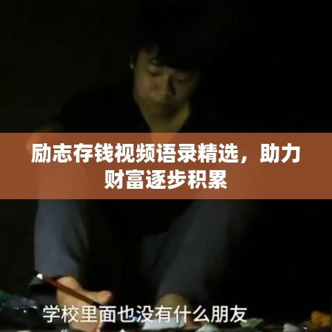 励志存钱视频语录精选,助力财富逐步积累