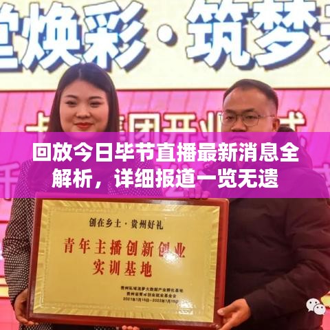 回放今日毕节直播最新消息全解析，详细报道一览无遗