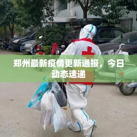 郑州最新疫情更新通报，今日动态速递