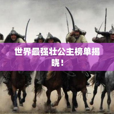 世界最强壮公主榜单揭晓!