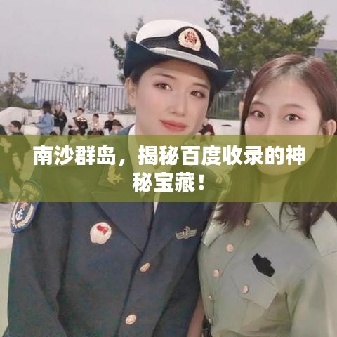 南沙群岛,揭秘百度收录的神秘宝藏!