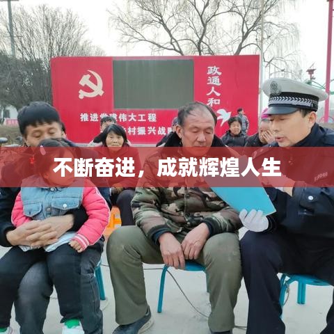 不断奋进，成就辉煌人生