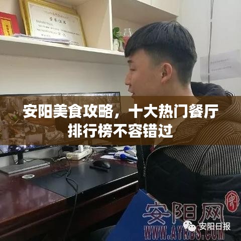 安阳美食攻略,十大热门餐厅排行榜不容错过