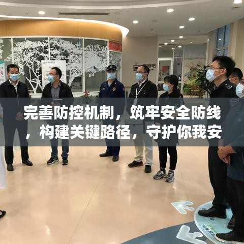 完善防控机制,筑牢安全防线,构建关键路径,守护你我安全