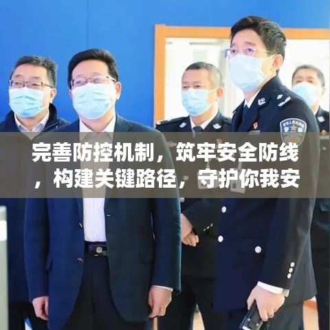 完善防控机制,筑牢安全防线,构建关键路径,守护你我安全