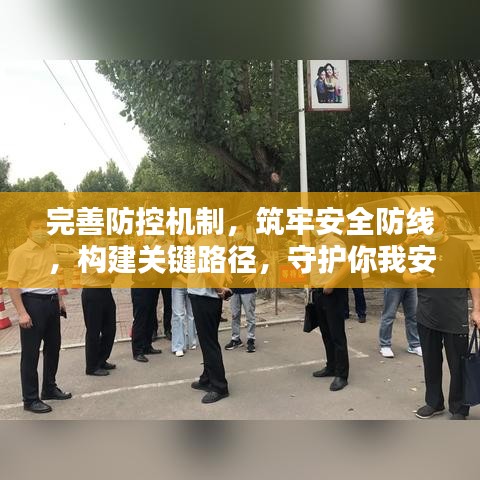完善防控机制,筑牢安全防线,构建关键路径,守护你我安全