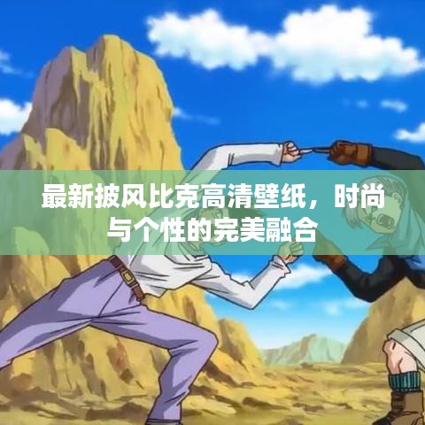 最新披风比克高清壁纸，时尚与个性的完美融合