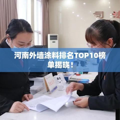河南外墙涂料排名TOP10榜单揭晓！