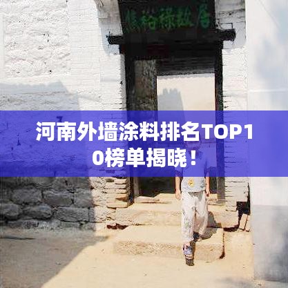 河南外墙涂料排名TOP10榜单揭晓!