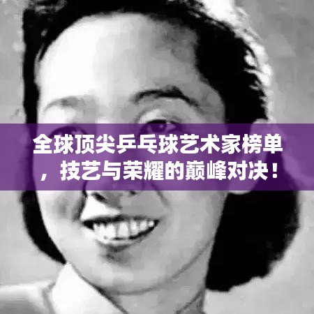 全球顶尖乒乓球艺术家榜单,技艺与荣耀的巅峰对决!