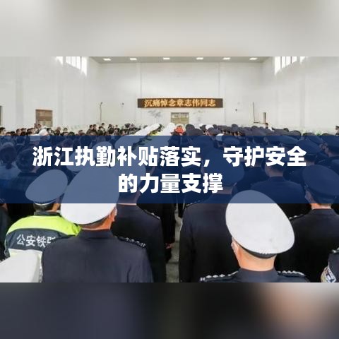 浙江执勤补贴落实，守护安全的力量支撑