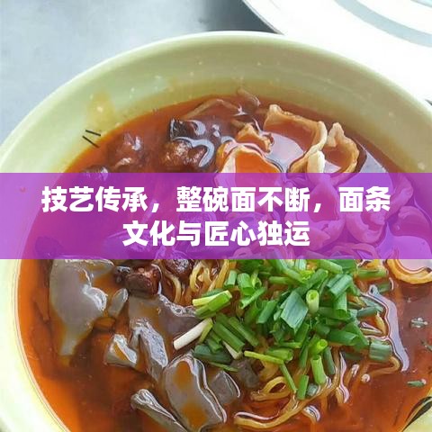 技艺传承，整碗面不断，面条文化与匠心独运