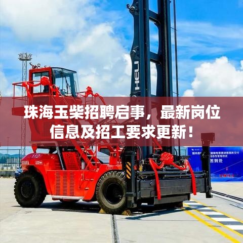 珠海玉柴招聘启事,最新岗位信息及招工要求更新!