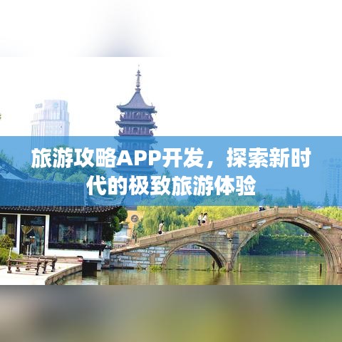 旅游攻略APP开发，探索新时代的极致旅游体验