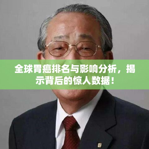 全球胃癌排名与影响分析，揭示背后的惊人数据！