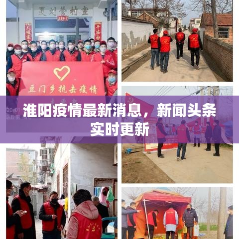 淮阳疫情最新消息，新闻头条实时更新