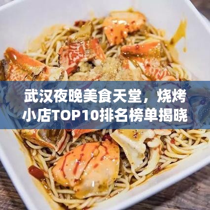武汉夜晚美食天堂，烧烤小店TOP10排名榜单揭晓！
