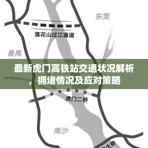 最新虎门高铁站交通状况解析，拥堵情况及应对策略