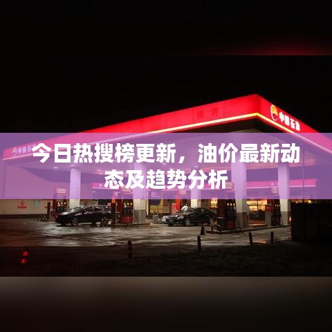 今日热搜榜更新,油价最新动态及趋势分析