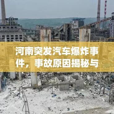 河南突发汽车爆炸事件，事故原因揭秘与后续处理进展