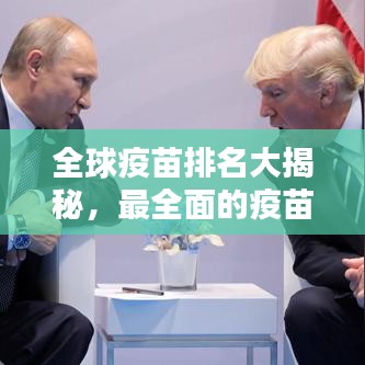 全球疫苗排名大揭秘，最全面的疫苗榜单