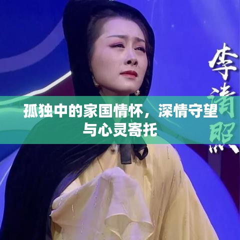 孤独中的家国情怀，深情守望与心灵寄托