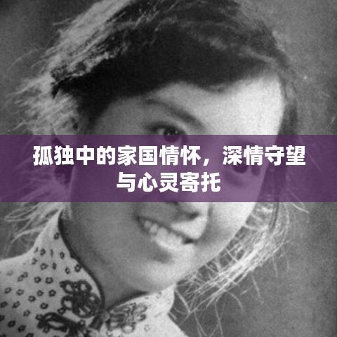 孤独中的家国情怀,深情守望与心灵寄托