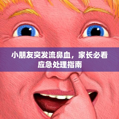 小朋友突发流鼻血，家长必看应急处理指南