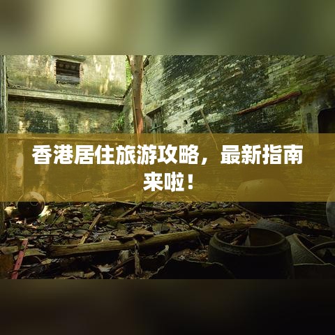 香港居住旅游攻略，最新指南来啦！