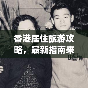 香港居住旅游攻略,最新指南来啦!